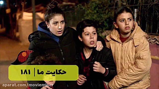 سریال حکایت ما قسمت 181  (خلاص...