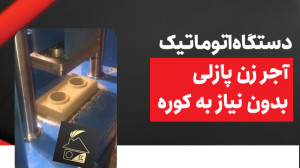 دستگاه اتوماتیک آجر زن پازلی ب...