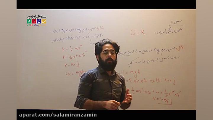 آموزش فیزیک هفتم  فصل 8  انرژی...