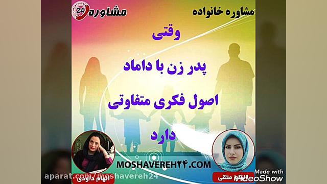 مشاوره خانواده:وقتی پدرزن با د...