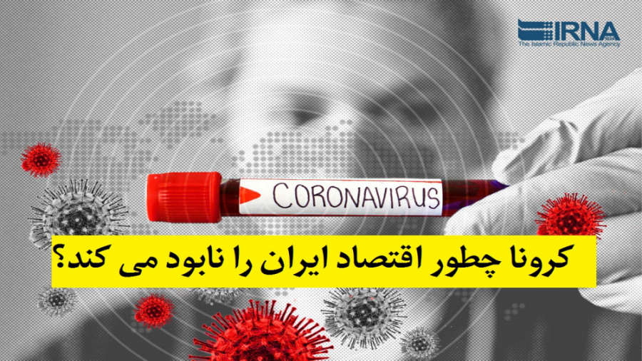 کرونا و اقتصاد ایران در سال 99