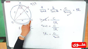 علوی | هندسه یازدهم  قضیه سینو...