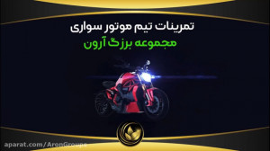 تیم موتور سواری آرون