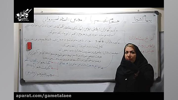 علوم نهم فصل چهارده استاد شیرو...