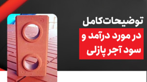 توضیحات کامل در مورد درآمد و س...
