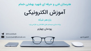 پودمان چهارم کتاب طراحی وب  یا...