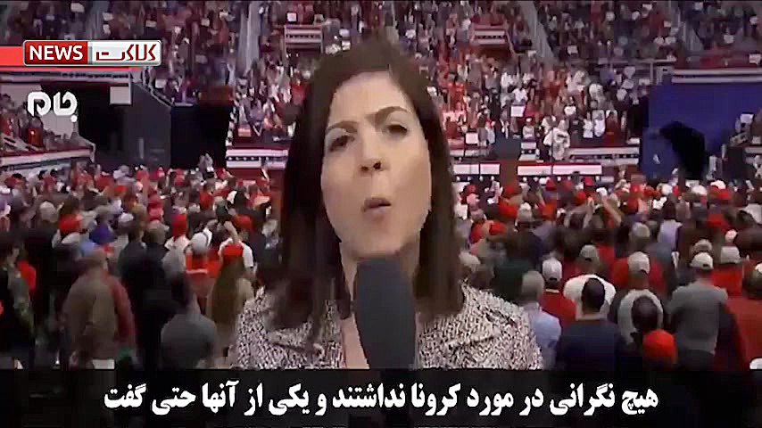 جهل کرونایی هواداران ترامپ!