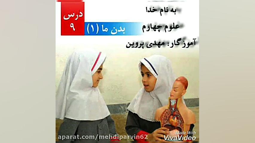 علوم چهارم ابتدایی، بدن(1) سلو...