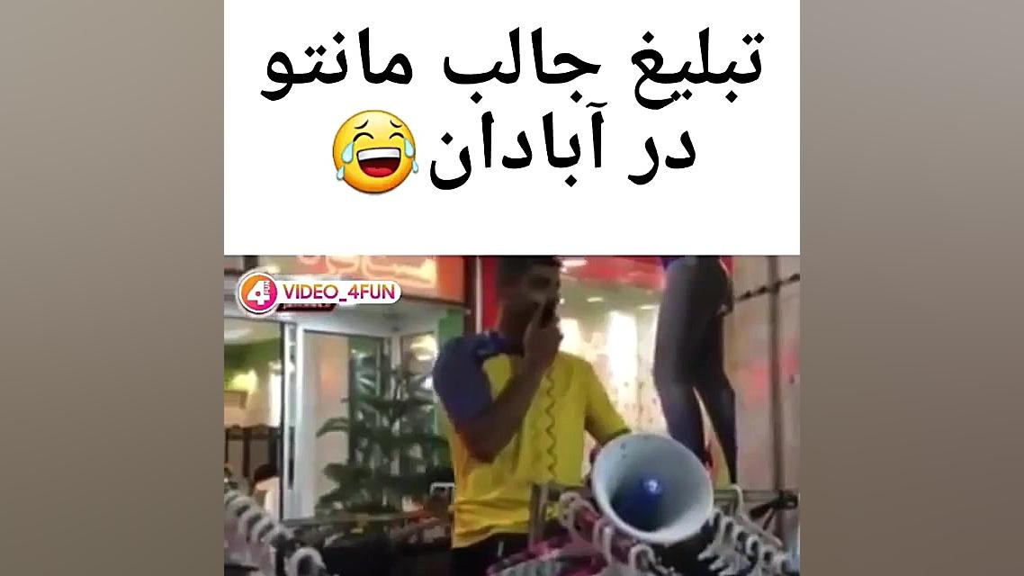 کلیپ خنده دار در ابادان