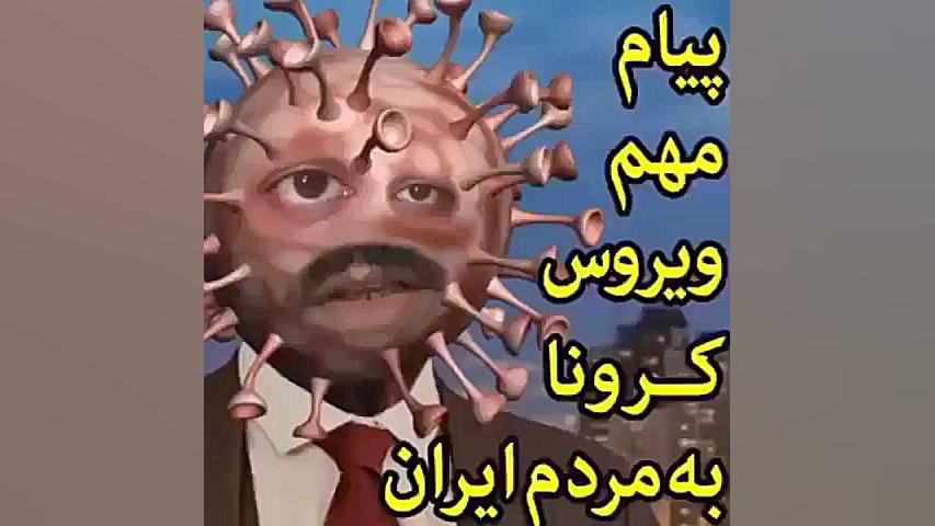 کلیپ بامزه از عمو کرونا