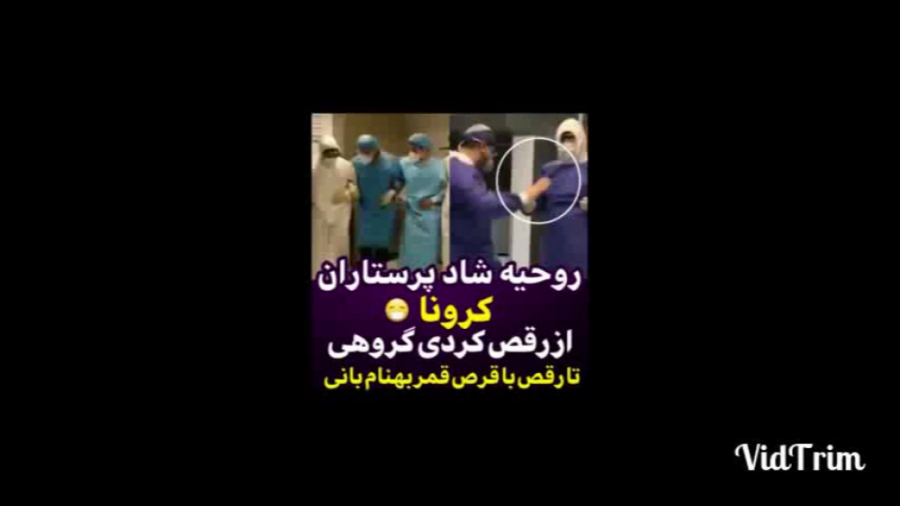 رقص پرستاران با اهنگ کردی برای...