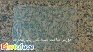 ساخت دستکش یکبارمصرف بسیار ساد...