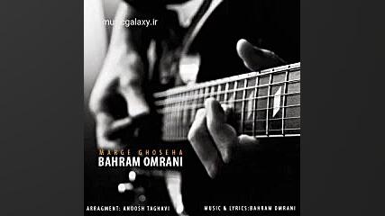 دانلود آهنگ بهرام عمرانی مرگ غ...