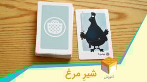 آموزش بازی «شیر مرغ&raqu...