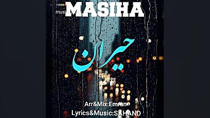 دانلود آهنگ مسیحا حیران