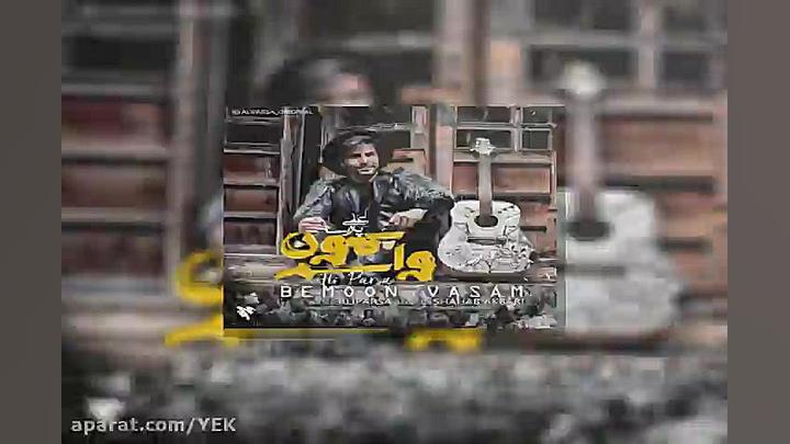 آهنگ علی پارسا  بمون واسم