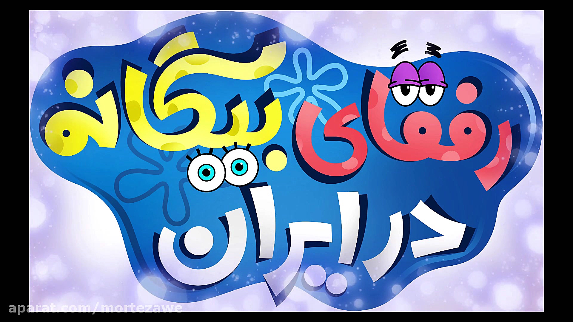 دانلود قسمت جدید باب اسفنجی با...