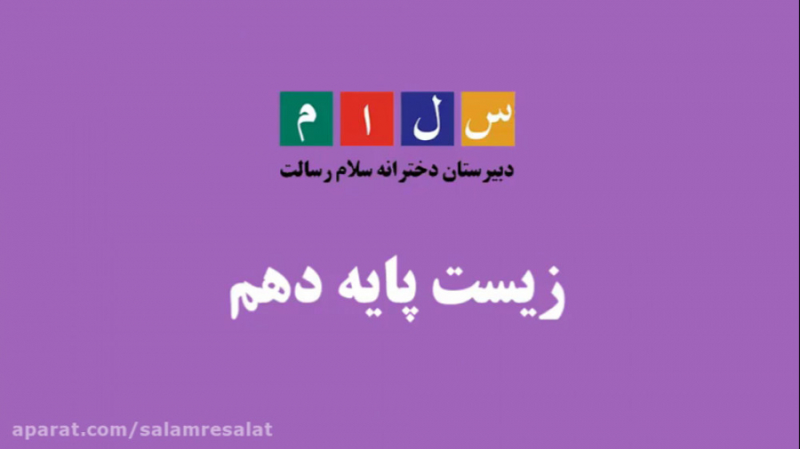 زیست دهم گفتار1