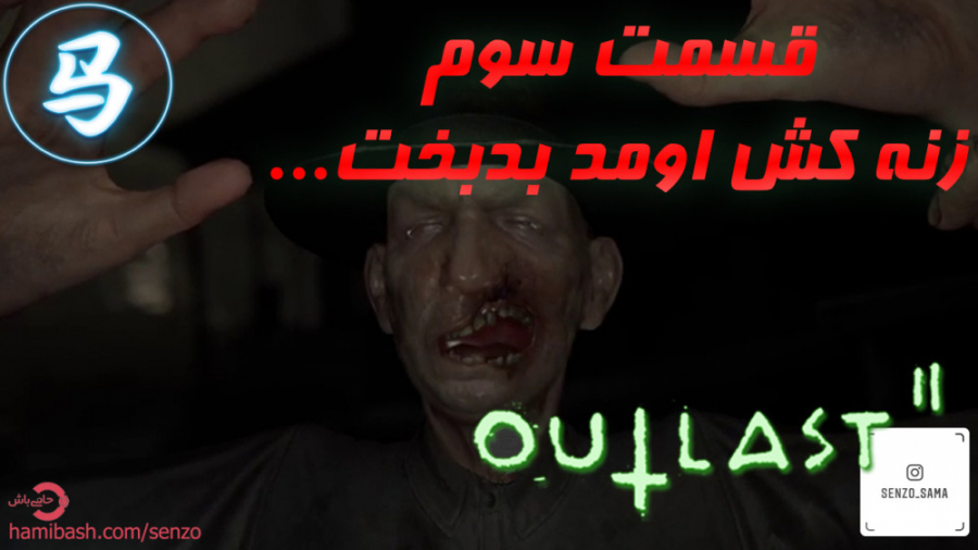 Outlast 2  قسمت سوم زنه رو کِش...
