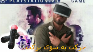 بازی blood and truth vr با هدس...