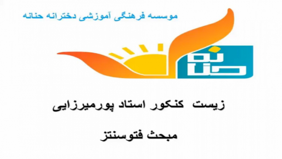 زیست کنکور استاد پورمیرزایی  م...