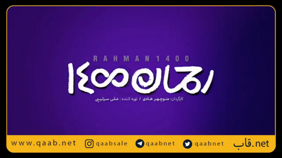 دانلود قانونی رحمان 1400 از رو...