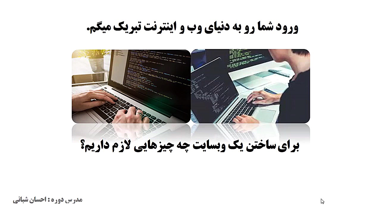 آموزش وب سطح مقدماتی تا پیشرفت...