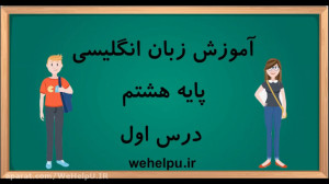 آموزش زبان انگلیسی پایه هشتم د...