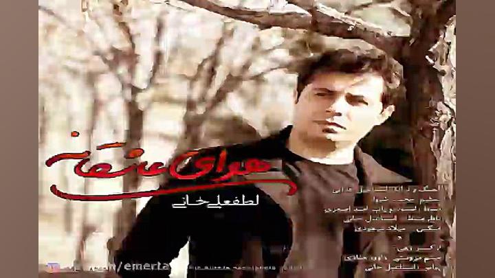 آهنگ لطفعلی خانی  هوای عاشقانه