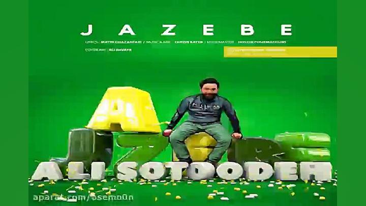 آهنگ علی ستوده  جاذبه