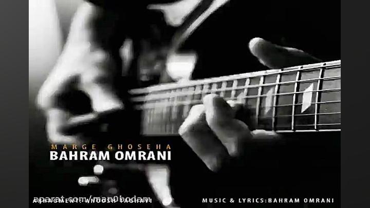 آهنگ بهرام عمرانی  مرگ غصه ها