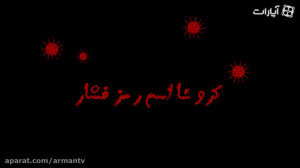 کرونا اسم رمز فشار