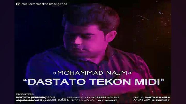 آهنگ محمد نجم  دستاتو تکون مید...