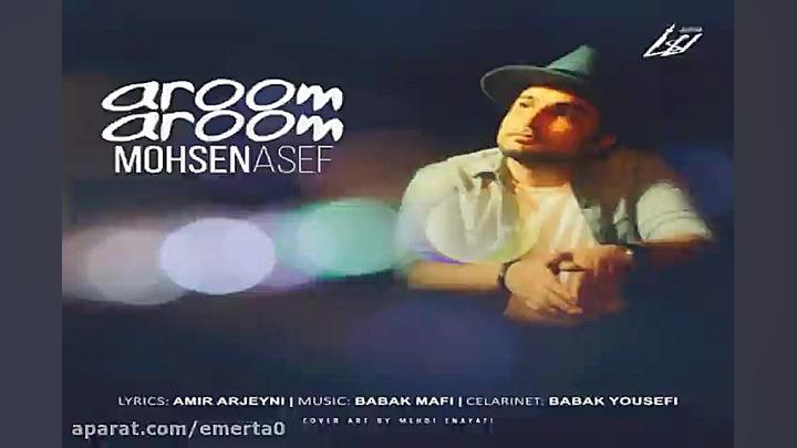 آهنگ محسن آصف  آروم آروم