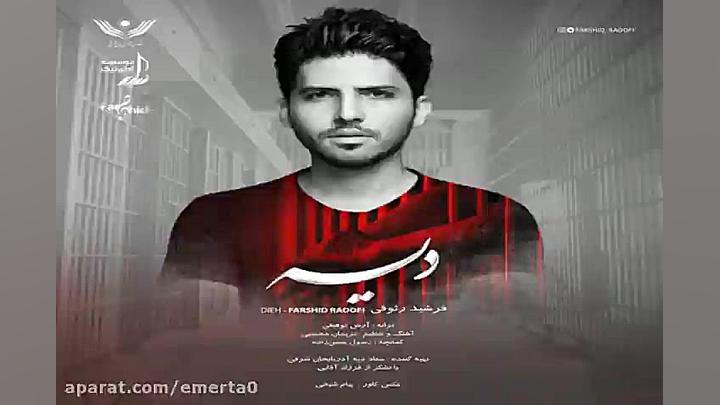 آهنگ فرشید رئوفی  دیه