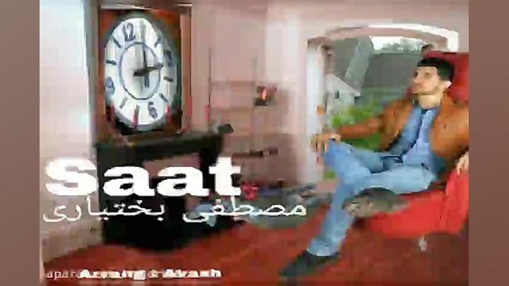 آهنگ مصطفی بختیاری  ساعت