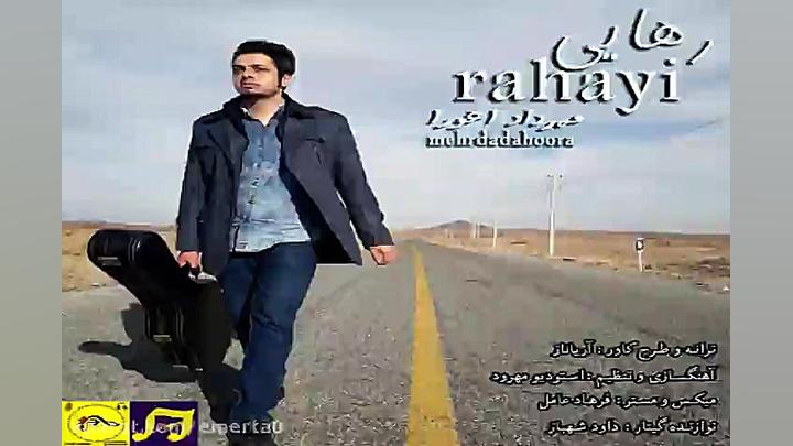 آهنگ مهرداد اهورا  رهایی