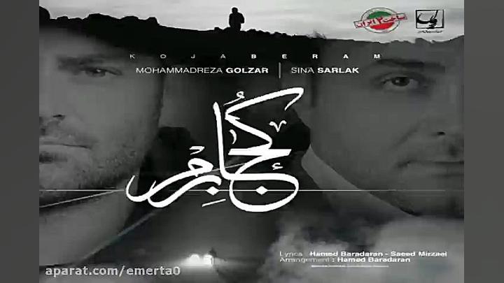آهنگ محمدرضا گلزار و سینا سرلک...