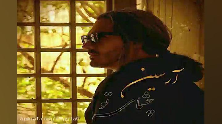 آهنگ آرسین  چشمای تو