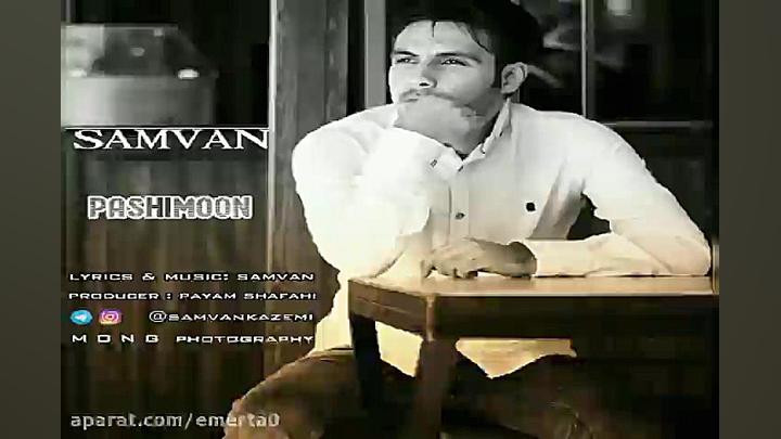 آهنگ سام وان  پشیمون