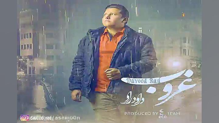 آهنگ داود راد  غروب