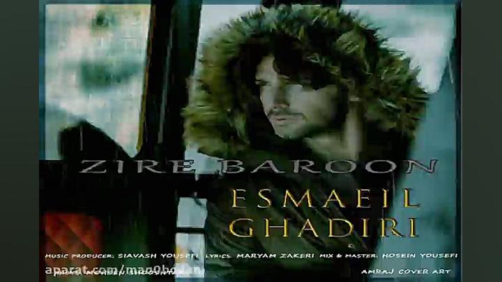 آهنگ اسماعیل قدیری  زیر بارون