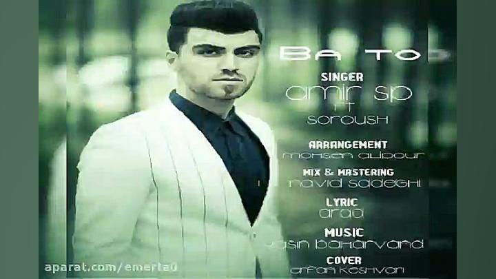 آهنگ امیر اس پی و سروش  با تو
