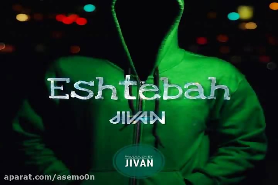 آهنگ جیوان  اشتباه