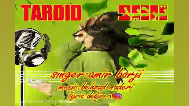 آهنگ امیر برجی  تردید