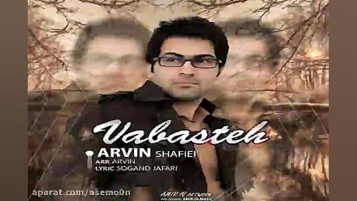 آهنگ آروین شفیعی  وابسته