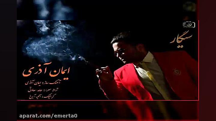 آهنگ ایمان آذری  سیگار
