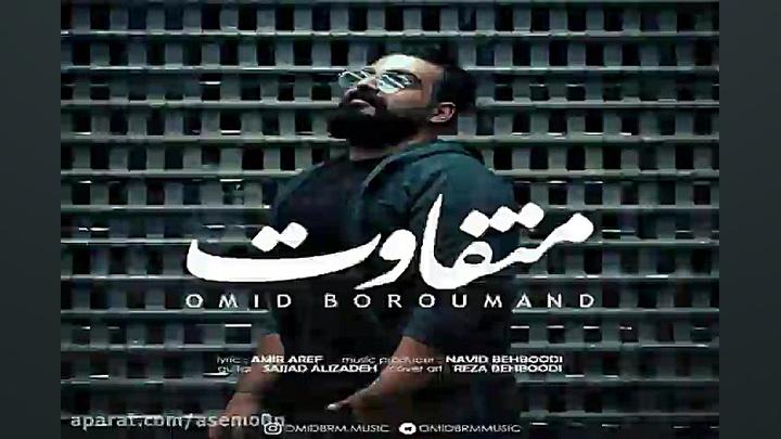 آهنگ امید برومند  متفاوت