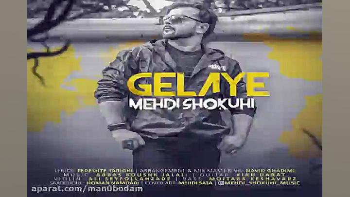 آهنگ مهدی شکوهی  گلایه