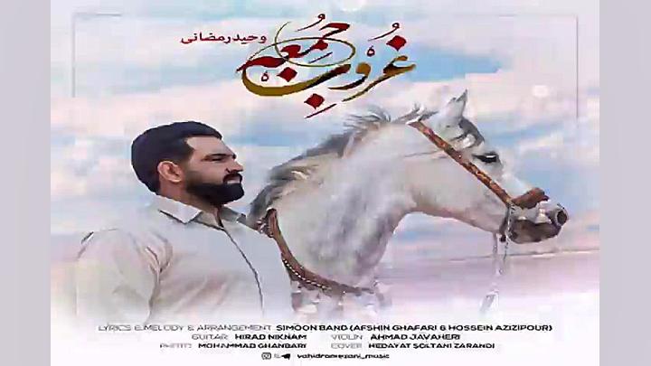 آهنگ وحید رمضانی  غروب جمعه